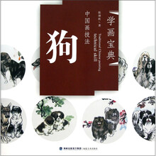 中国画技法：狗
