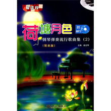 荷塘月色：钢琴弹奏流行歌曲集（2）（简易版）（附MP3光盘1张）
