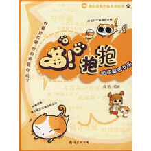 淘乐堂都市新生活绘本：喵！抱抱（猫语解密手册）