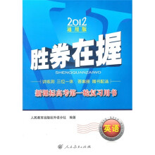 胜券在握·新课标高考第一轮复习用书:英语(2012通用版)