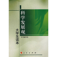 科学发展观大学生读本