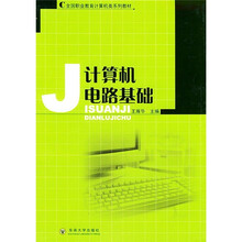 计算机电路基础