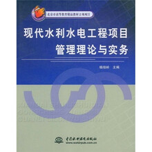 现代水利水电工程项目管理理论与实务