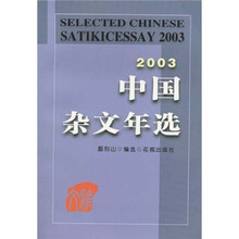 2003年中国杂文年选