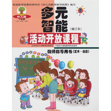 多元智能活动开放课程:教师指导用书(艺术-创造)(修订本)(下学期)