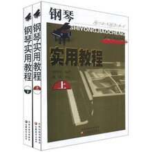 钢琴实用教程（上下）（最新修订版）