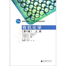 普通高等教育“十一五”国家级规划教材：有机化学（上册）（第5版）