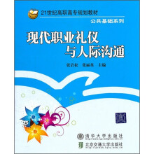 21世纪高职高专规划教材(公共基础系列):现代职业礼仪与人际沟通