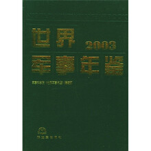 世界军事年鉴（2003）
