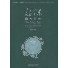 毛泽东读水浒传