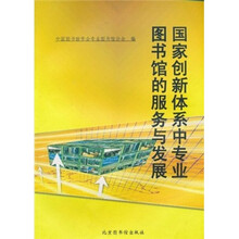 国家创新体系中专业图书馆的服务与发展
