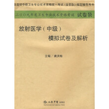 放射医学(中级)模拟试卷及解析
