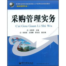 高等职业院校技能紧缺人才培养培训规划教材·物流管理专业：采购管理实务