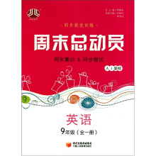 周末总动员：英语（9年级全1册）（人J国标）