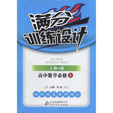 满分训练设计：高中数学（必修3）（人教A版）