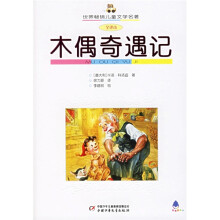世界畅销儿童文学名著:木偶奇遇记(全译本)