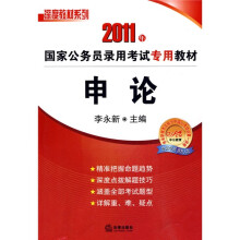 2011年国家公务员录用考试专用教材：申论