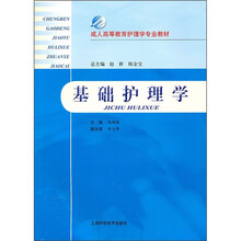 成人高等教育护理学专业教材:基础护理学