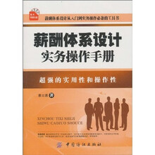 薪酬体系设计实务操作手册（附CD-ROM光盘1）