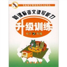 新课标语文读写能力升级训练(小学2年级)