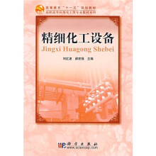 高等教育“十一五”规划教材·高职高专应用化工类专业教材系列：精细化工设备