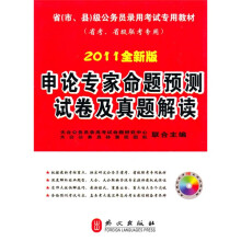 2011全新版申论专家命题预测试卷及真题解读