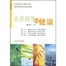 从春到冬话健康