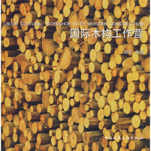 国际木构工作营