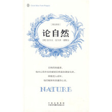 论自然(伟大的思想)(英汉双语版)