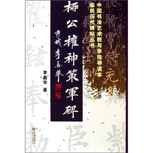 柳公权神策军碑