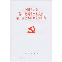 中国共产党第十七届中央委员会第五次全体会议文件汇编