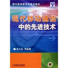 现代通信新技术系列教材:现代移动通信中的先进技术