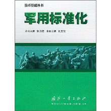 军用标准化