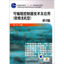 可编程控制器技术及应用:欧姆龙机型(第2版)