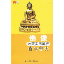 佛像收藏实用解析