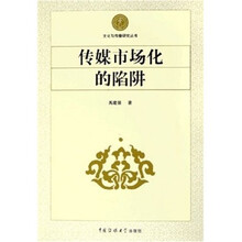 传媒市场化的陷阱