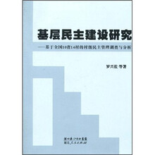 基层民主建设研究：基于全国10省14村的村级民主管理调查与分析