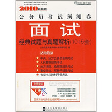 面试经典试题与真题解析（10+5套）（2010最新版）