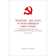 坚持改革创新·狠抓工作落实·努力取得党风廉政建设和反腐败斗争新成效
