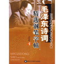 毛泽东诗词精选钢笔字帖