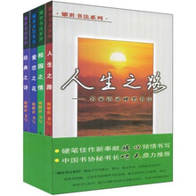 《人生之路》、《校园之情》、《爱恋之花》、《经典之诗》（套装全4册）