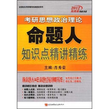考研思想政治理论命题人知识点精讲精练