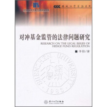 对冲基金监管的法律问题研究