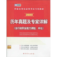 国家公务员录用考试专用教材:2011历年真题及专家详解(含行政职业能力测验、申论)