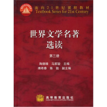 面向21世纪课程教材：世界文学名著选读（第3册）