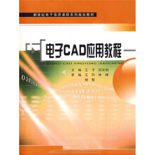 新世纪电子信息课程系列规划教材：电子CAD应用教程