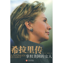 希拉里传：掌权美国的女人