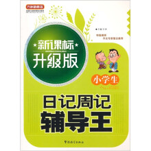 方洲新概念：小学生日记周记辅导王（新课标升级版）