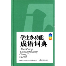 中小学生常备工具书系列:学生多功能成语词典(大字彩图版)
