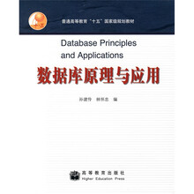 普通高等教育十五国家级规划教材:数据库原理与应用